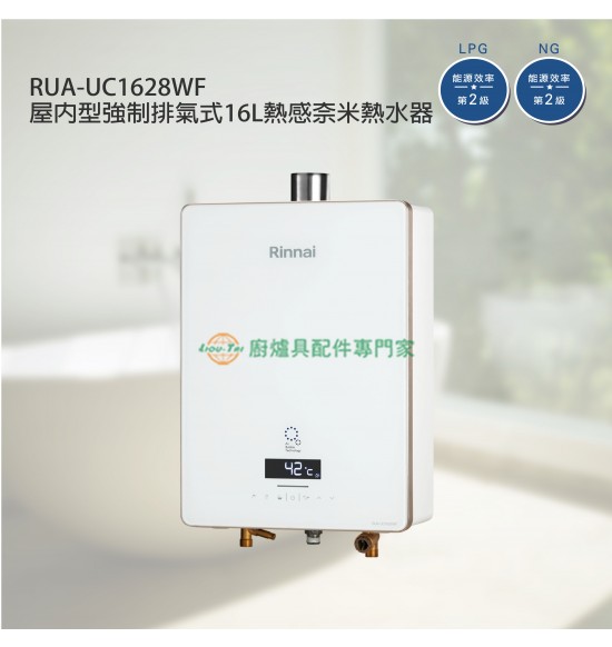 RUA-UC1628WF 屋內型強制排氣式16L熱感奈米熱水器